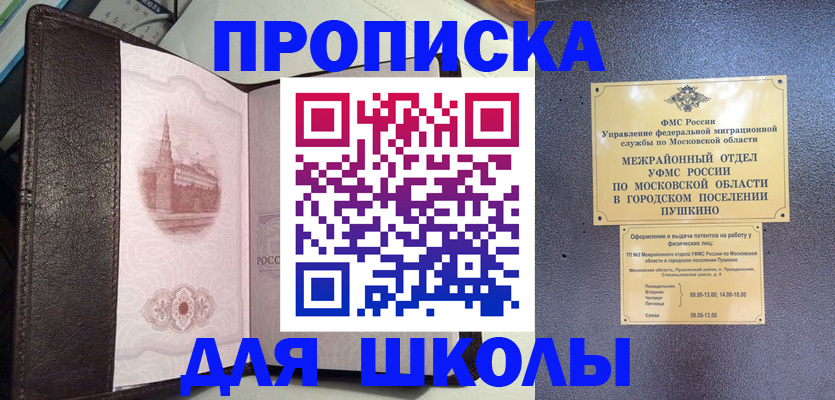 временная регистрация для школы в Нефтеюганске